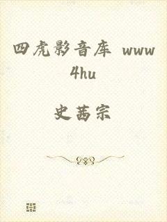 四虎影音库 www4hu